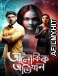 Aloukik Abhijaan (2022) Bengali Full Movie