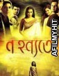 Na Hanyate (2012) Bengali Full Movie HDRip