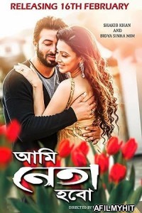Ami Neta Hobo (2018) Bengali Full Movie HDRip