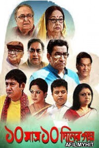 Dash Mash Dash Diner Galpo (2019) Bengali Full Movie HDRip